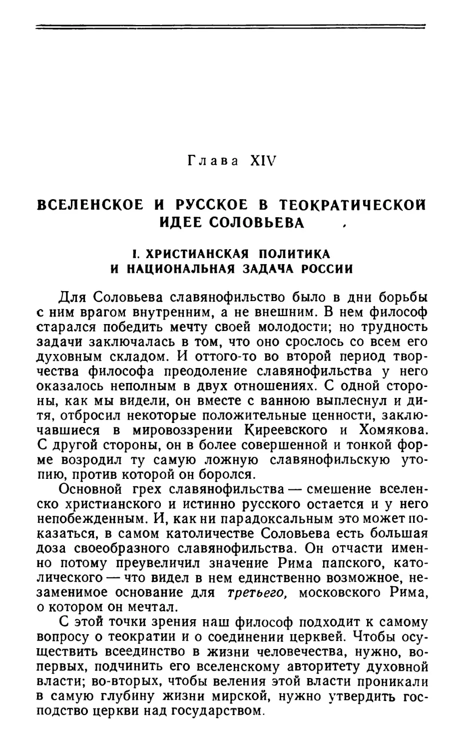 Глава XIV. Вселенское и русское в теократической идее Соловьева