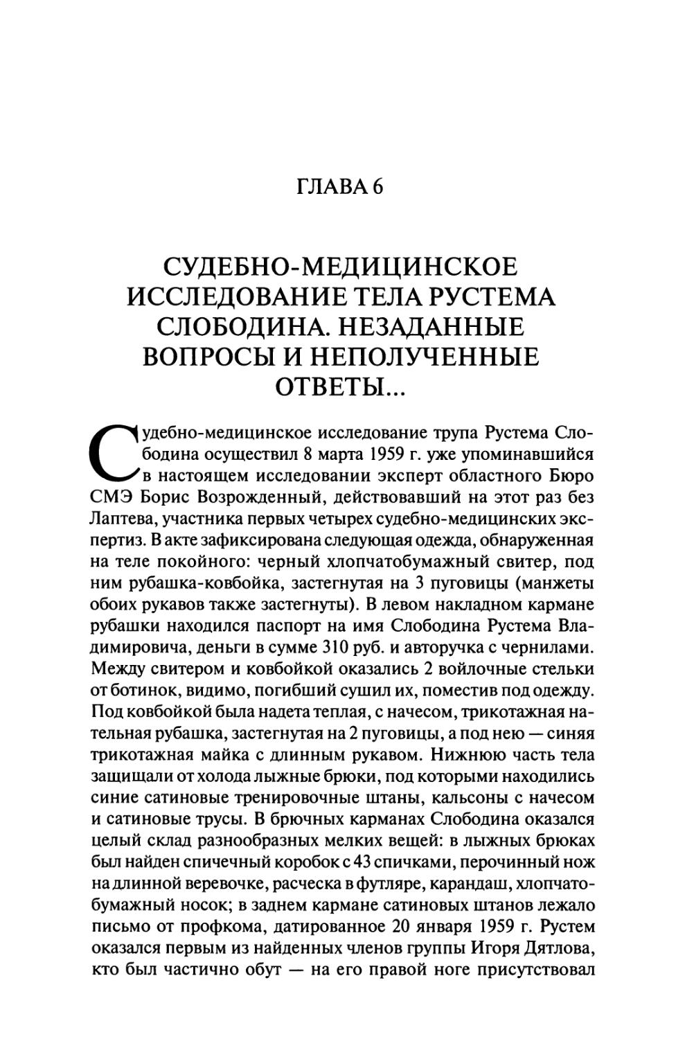 Глава 6. Судебно-медицинское исследование тела Рустема Слободина. Незаданные вопросы и неполученные ответы