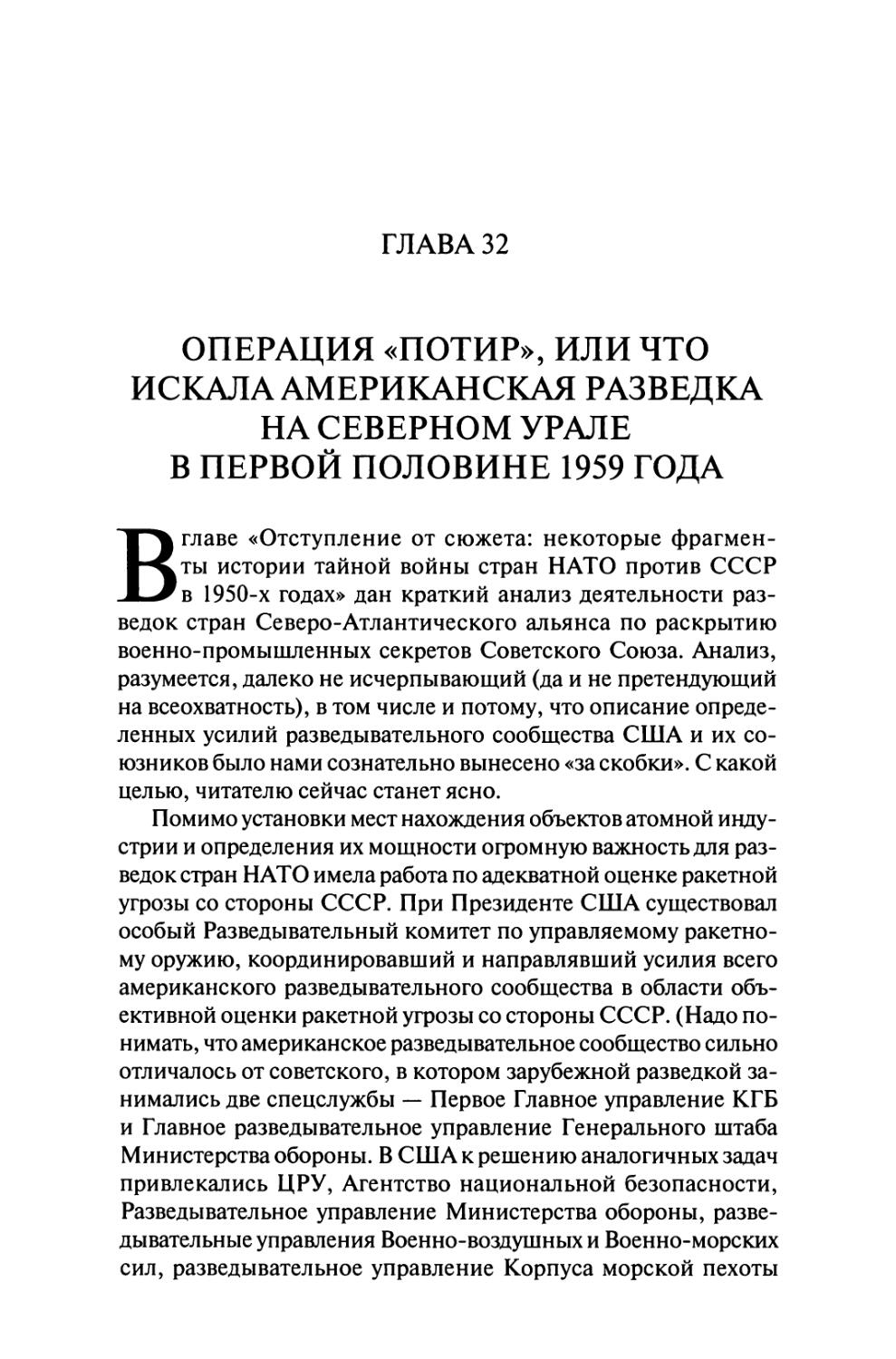 Глава 32. Операция «Потир», или Что искала американская разведка на Северном Урале в первой половине 1959 года