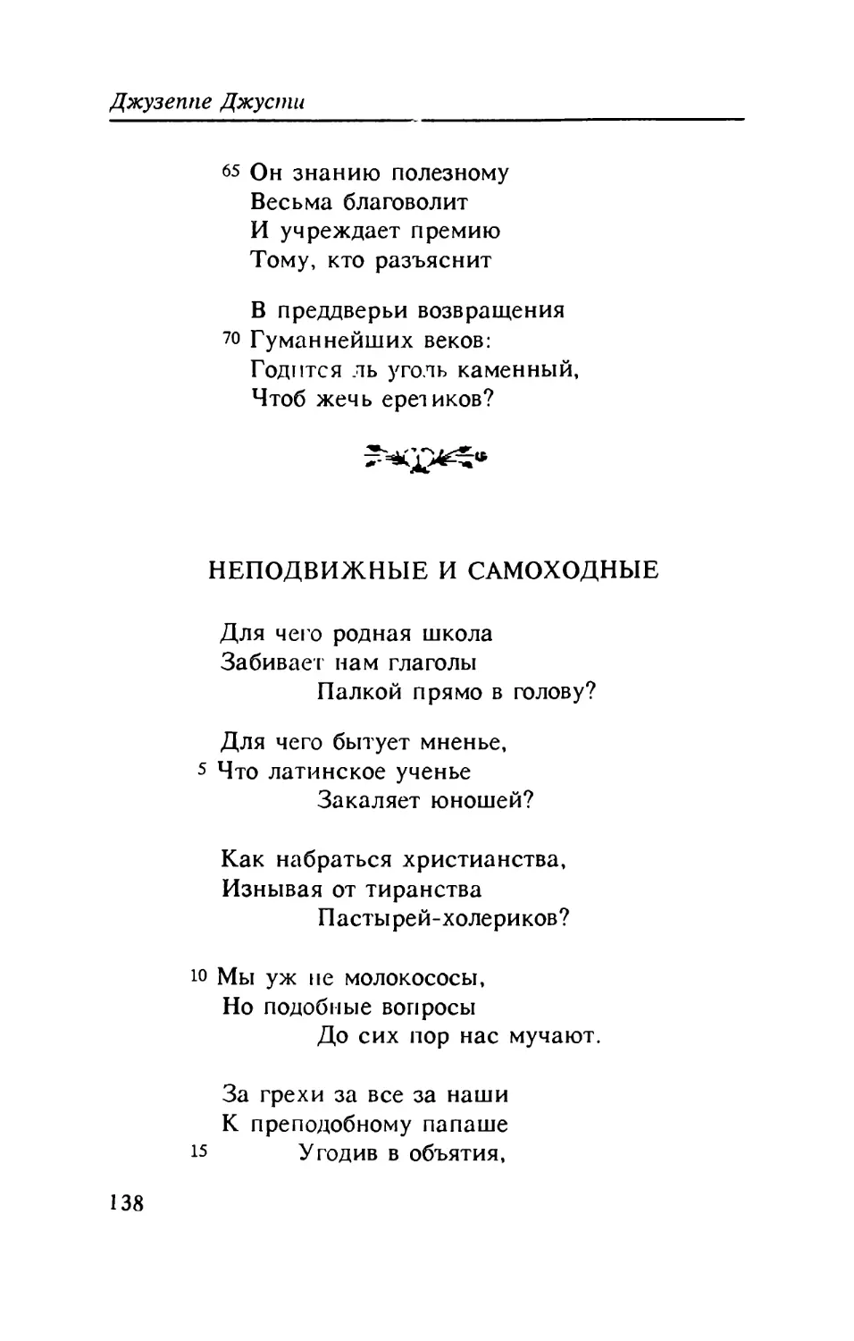 Неподвижные и самоходные. Перевод Е. Костюкович