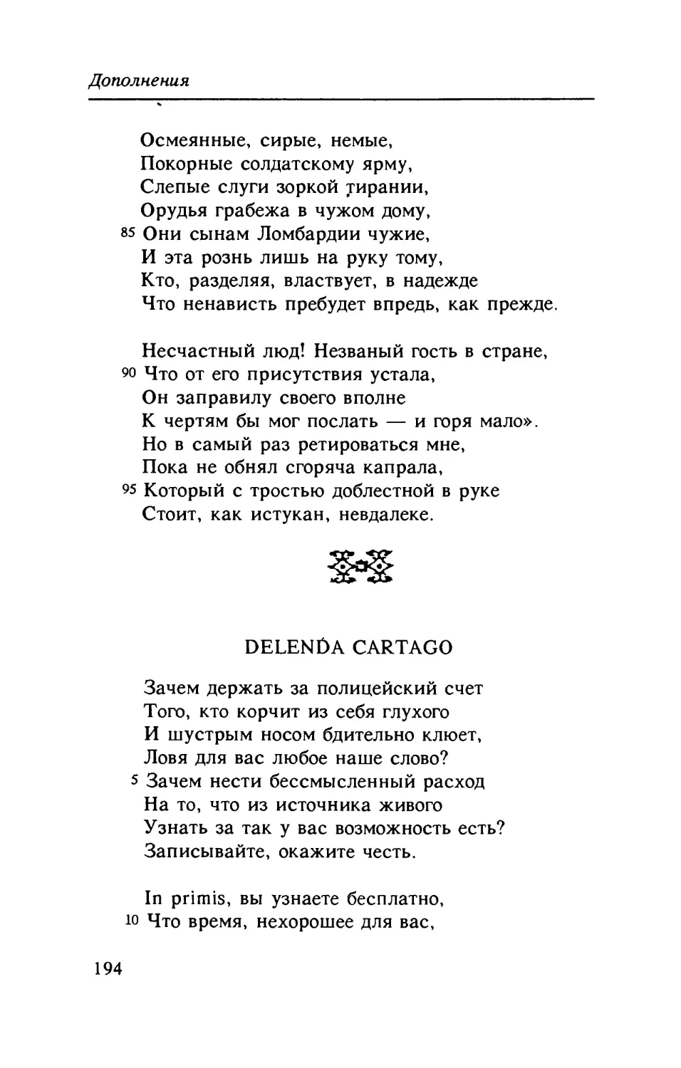 Delenda Cartago. Перевод E. Солоновича