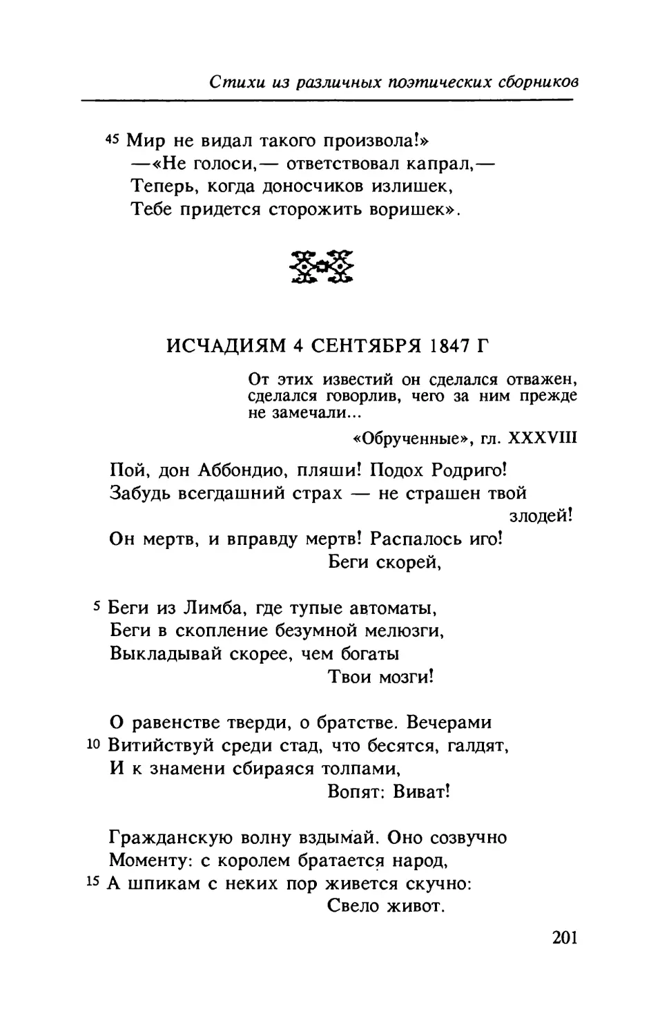 Исчадиям 4 сентября 1847 г. Перевод Е. Костюкович