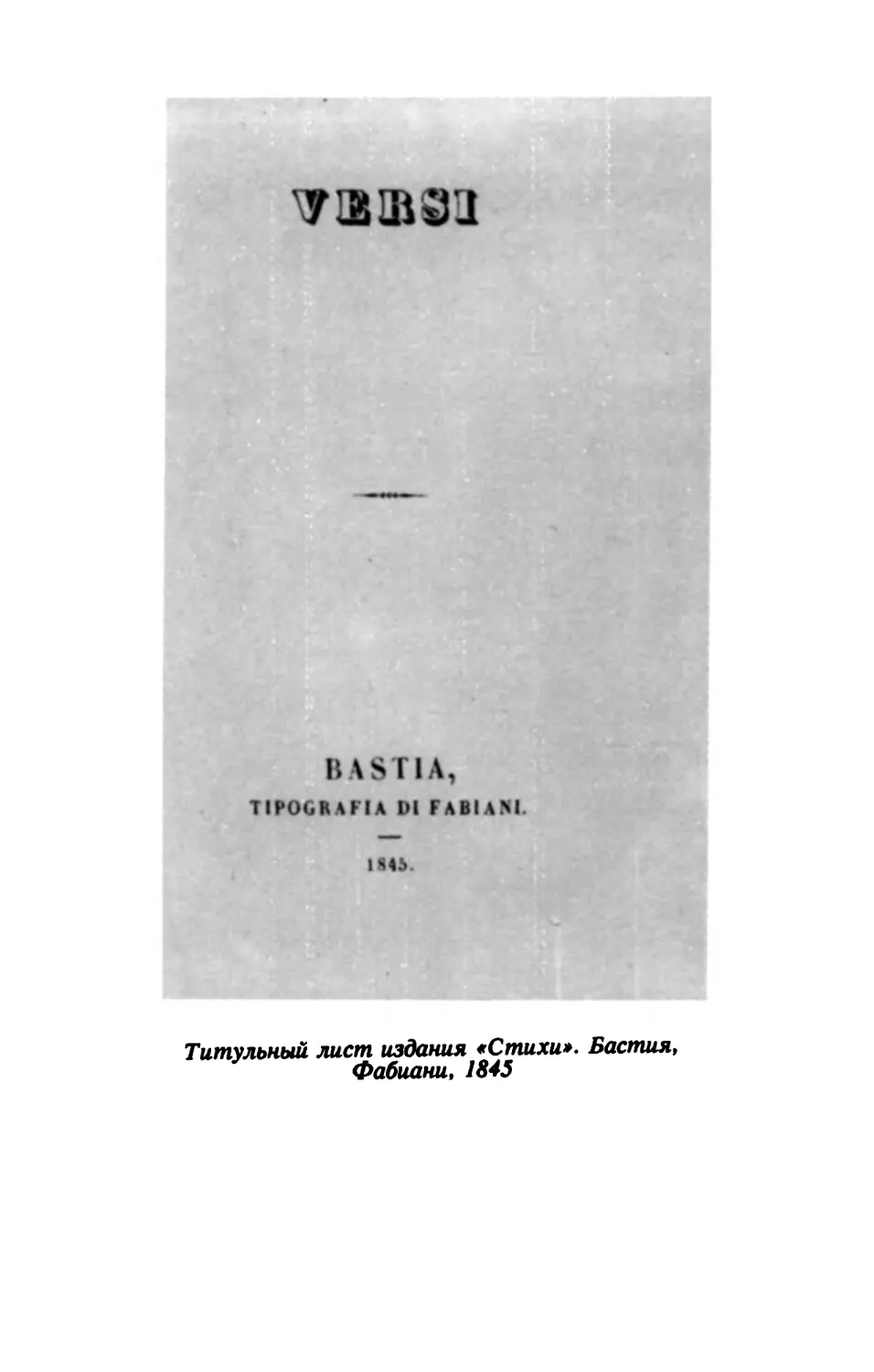 Титульный лист издания «Стихи». Бастия, Фабиани, 1845