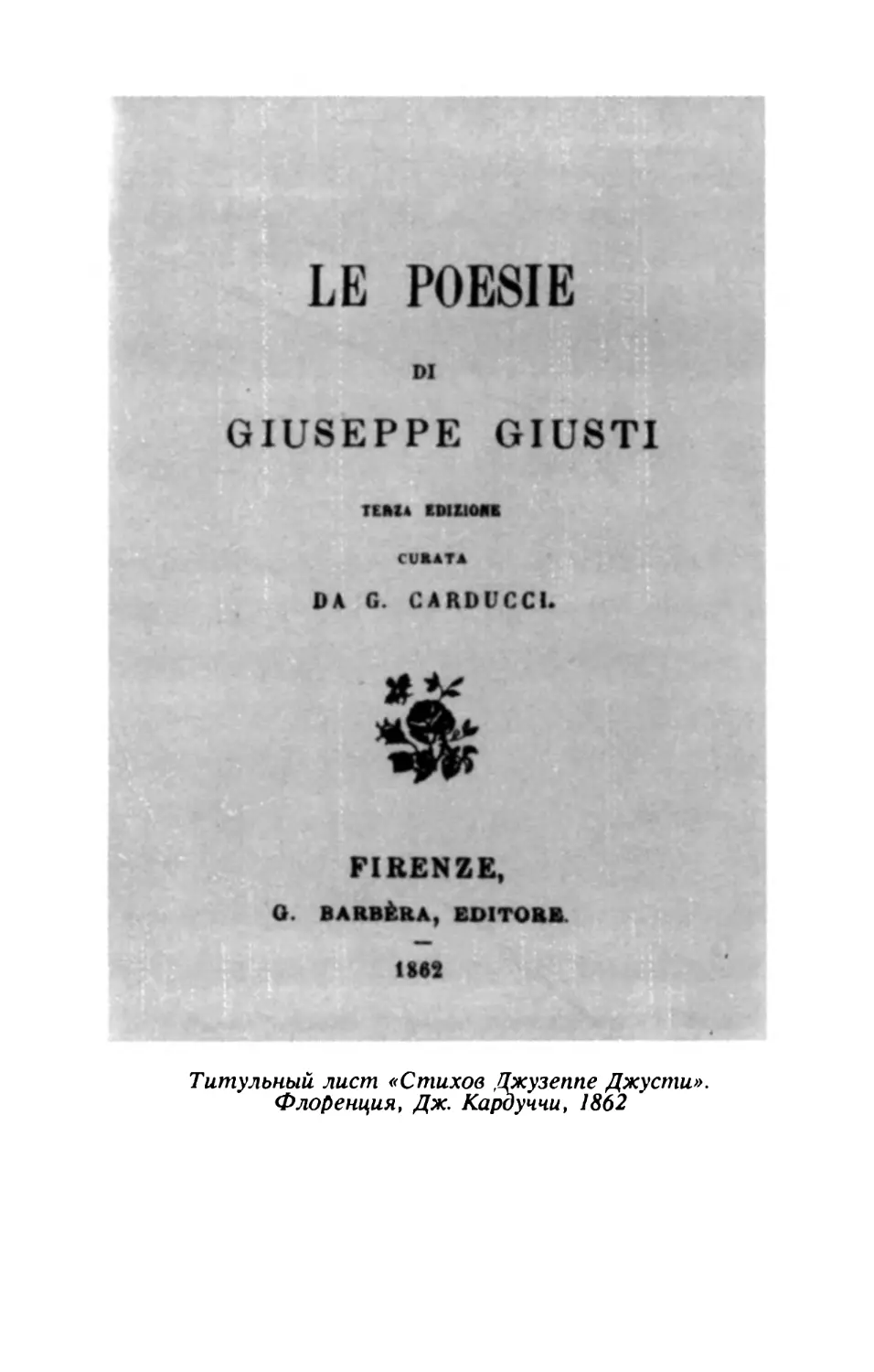 Титульный лист «Стихов Джузеппе Джусти». Флоренция, Дж. Кардуччи, 1862