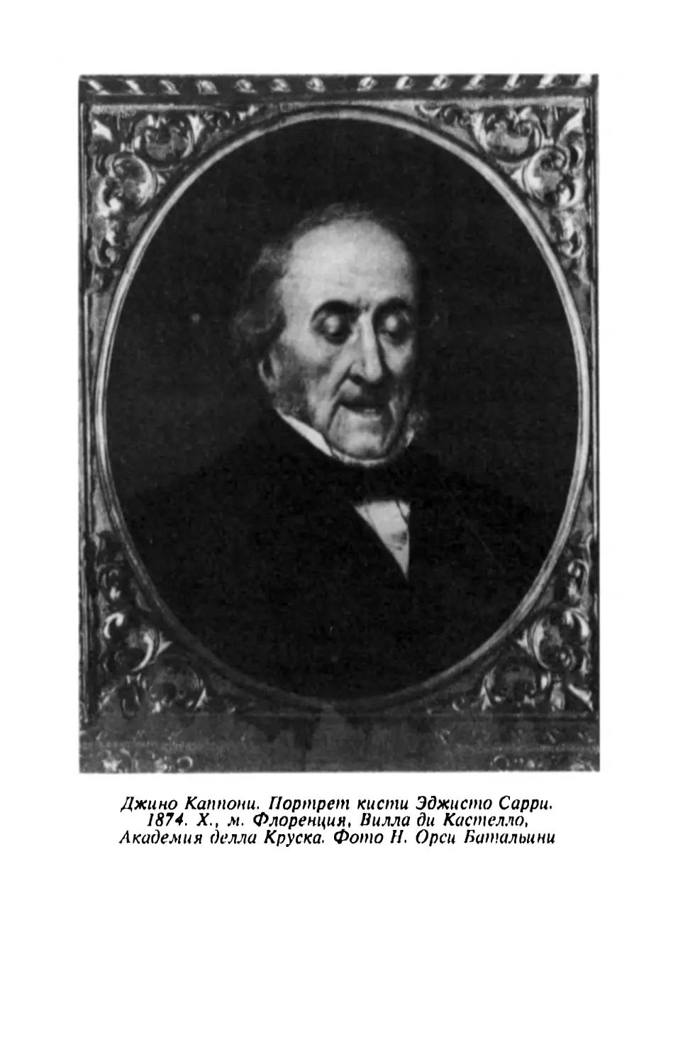 Джино Каппони. Портрет кисти Эджисто Сарри. 1874