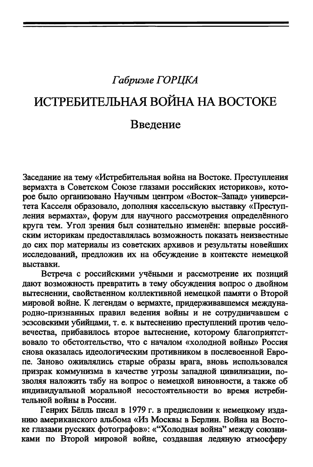 Г. ГОРЦКА. Истребительная война на Востоке. Введение