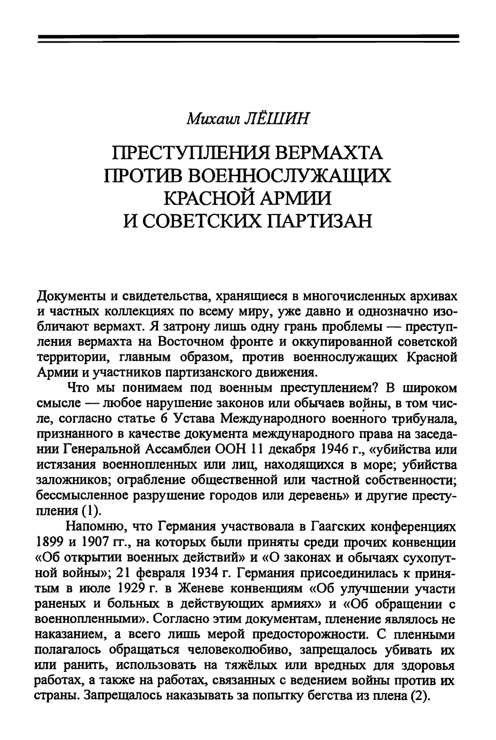 М. ЛЁШИН. Преступления вермахта против военнослужащих Красной Армии и советских партизан