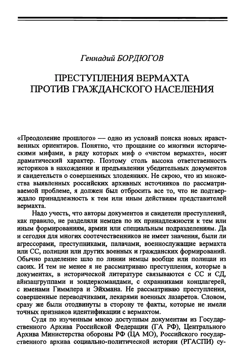 Г. БОРДЮГОВ. Преступления вермахта против гражданского населения