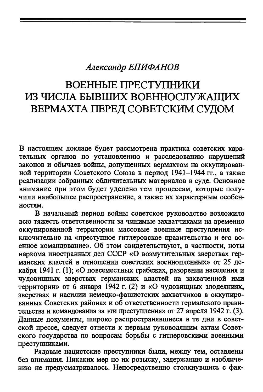 А. ЕПИФАНОВ. Военные преступники из числа бывших военнослужащих вермахта перед советским судом