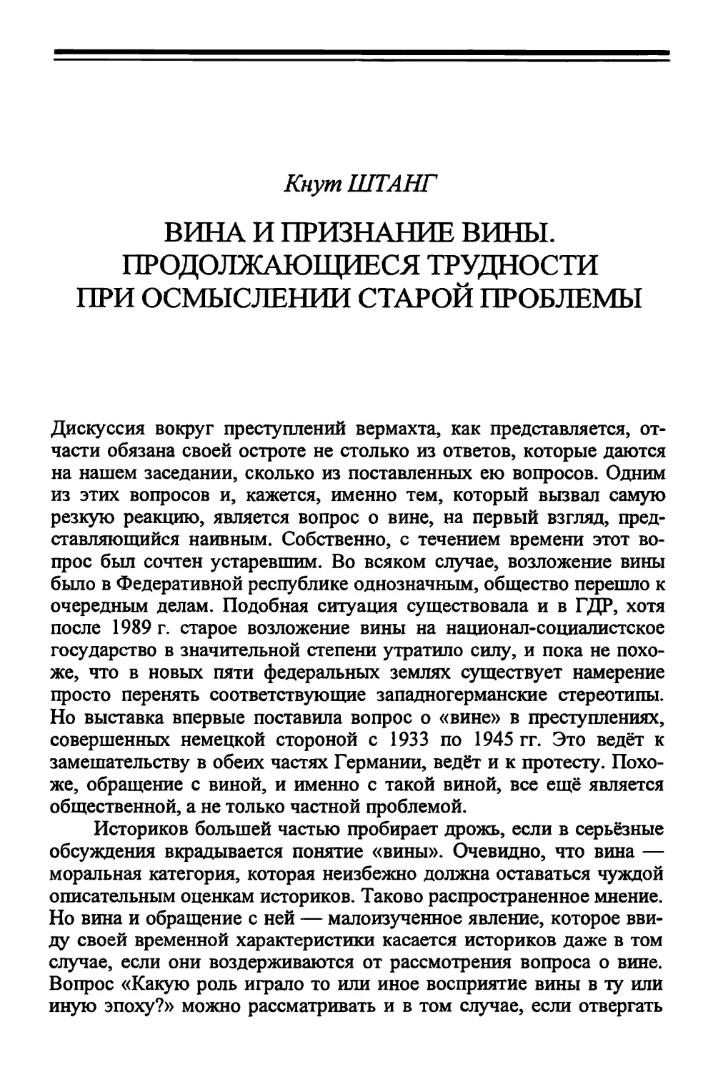 К. ШТАНГ. Вина и признание вины. Продолжающиеся трудности при осмыслении старой проблемы