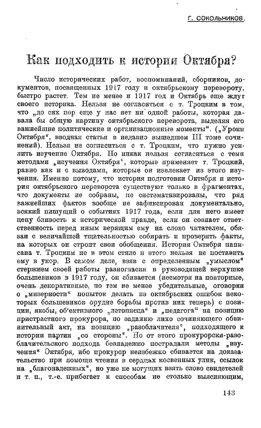 Г. Сокольников—Как подходить к истории Октября