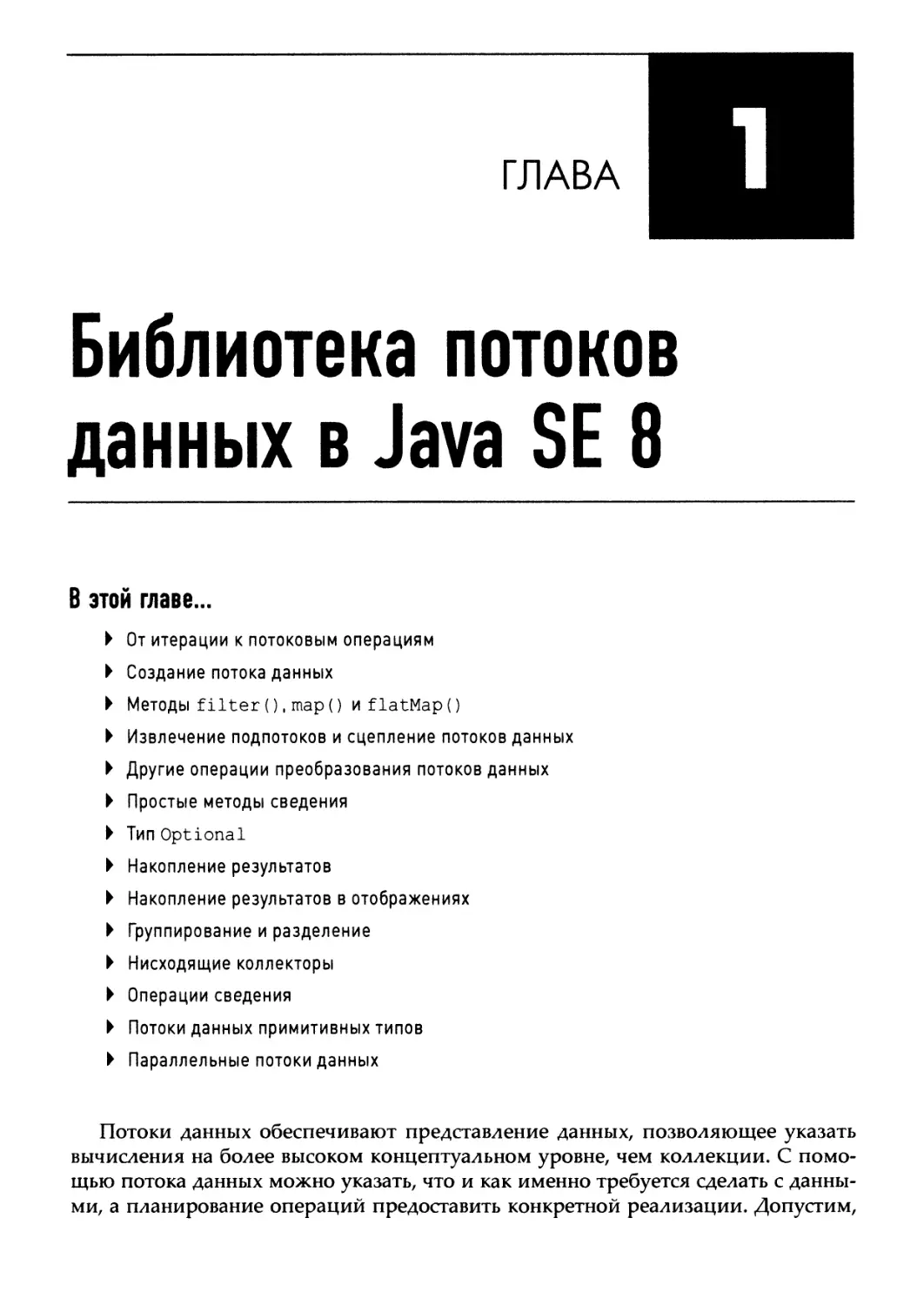 Глава 1. Библиотека потоков данных в Java SE 8