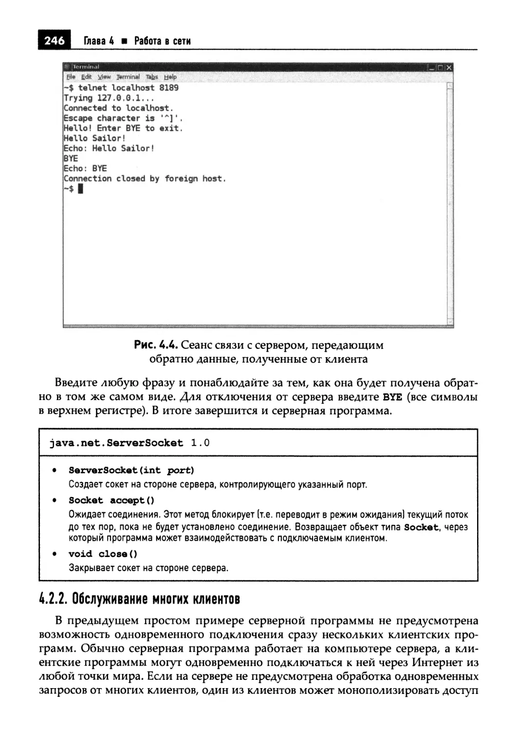 4.2.2. Обслуживание многих клиентов