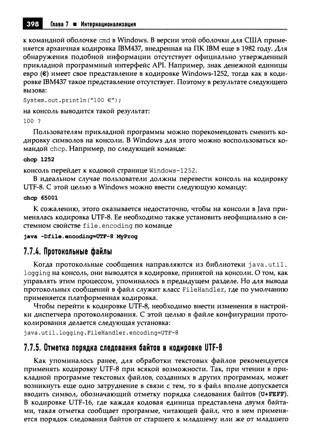 7.7.4. Протокольные файлы
7.7.5. Отметка порядка следования байтов в кодировке UTF-8