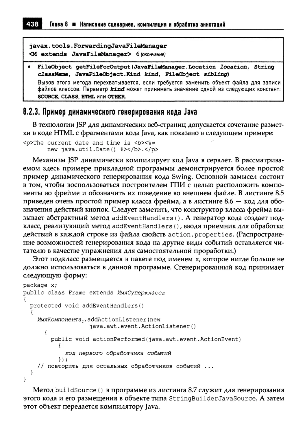 8.2.3. Пример динамического генерирования кода Java