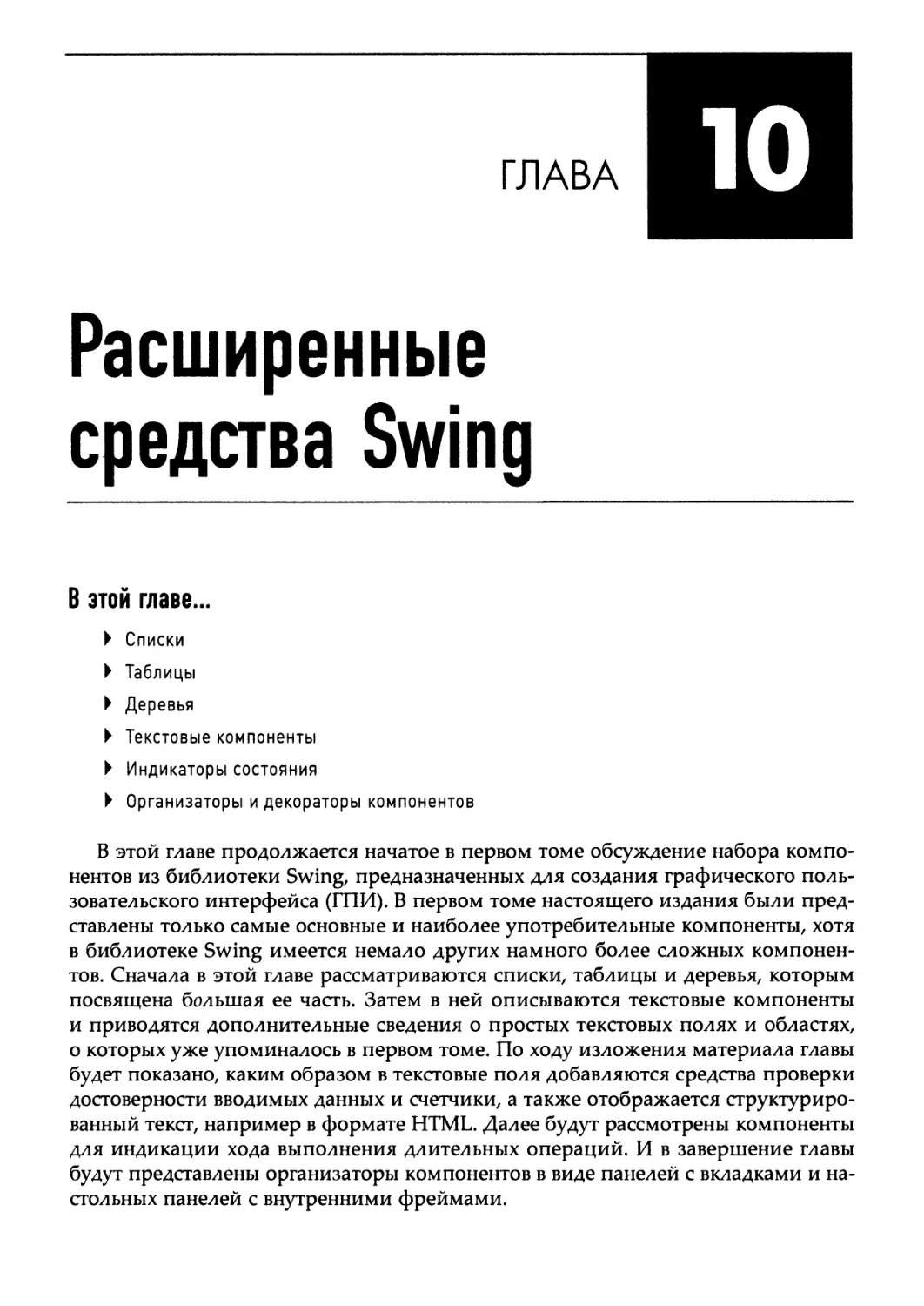Глава 10. Расширенные средства Swing