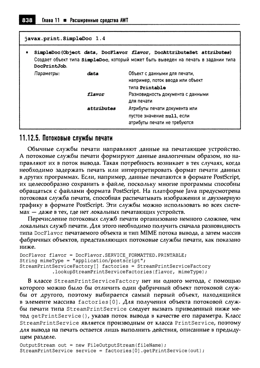 11.12.5. Потоковые службы печати