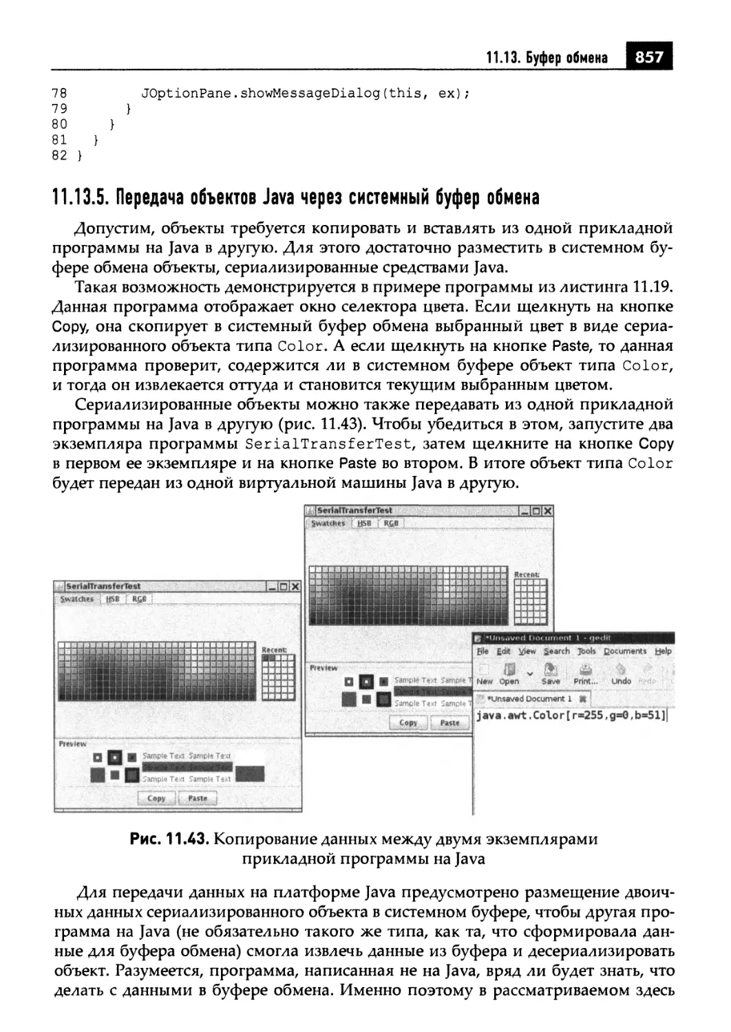 11.13.5. Передача объектов Java через системный буфер обмена