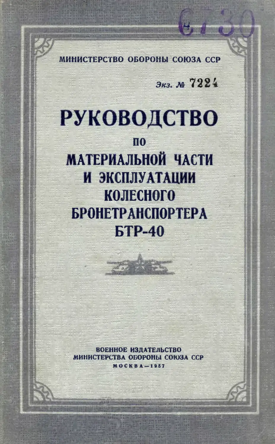 Инструкции по эксплуатации бтр. Инструкция по эксплуатации БТР. БТР 50 инструкция по эксплуатации.