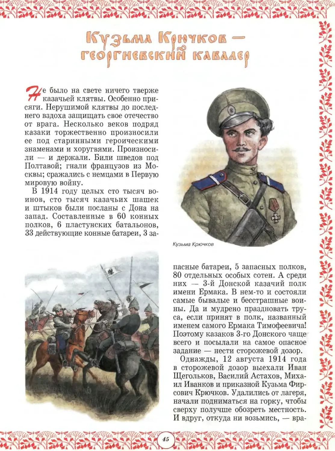 Кузьма Крючков — георгиевский кавалер