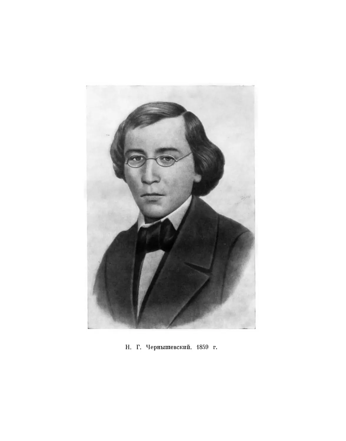 Вклейка. H. Г. Чернышевский. 1859 г.