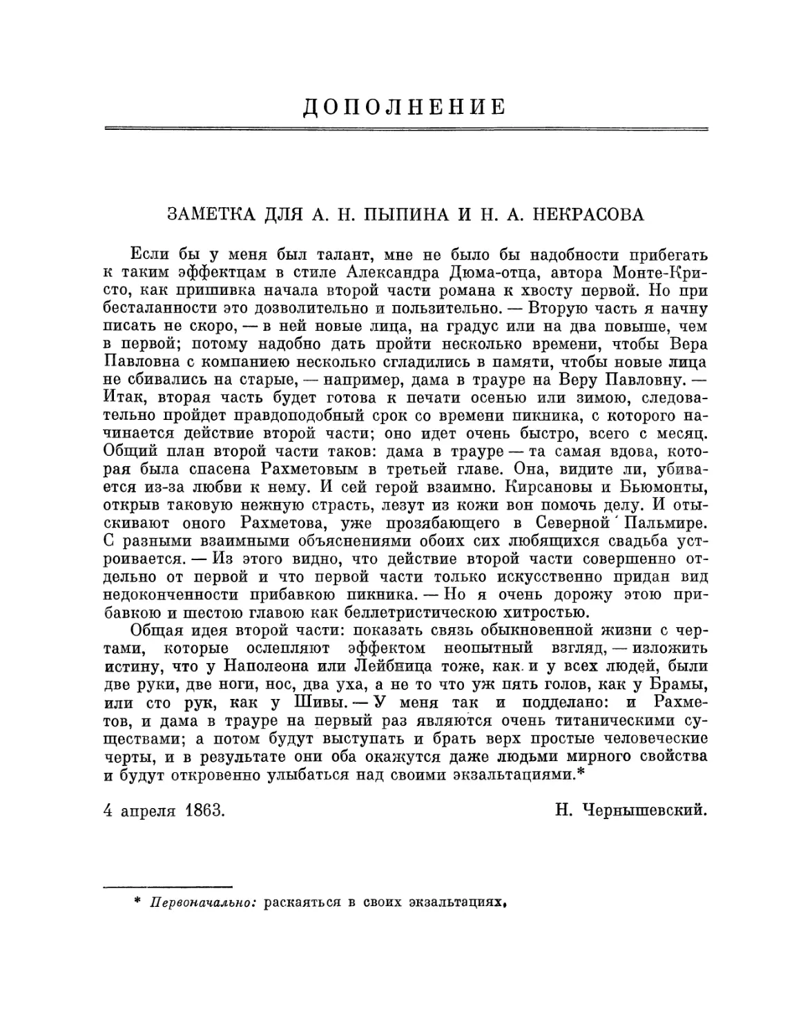 Дополнение. Заметка для А. Н. Пыпина и Н. А. Некрасова