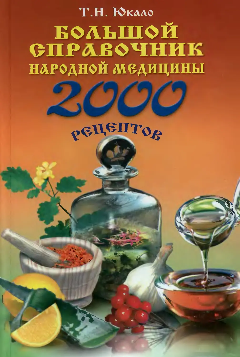 Большой справочник народной медицины: 2000 рецептов. Юкало Т. Н. 2008