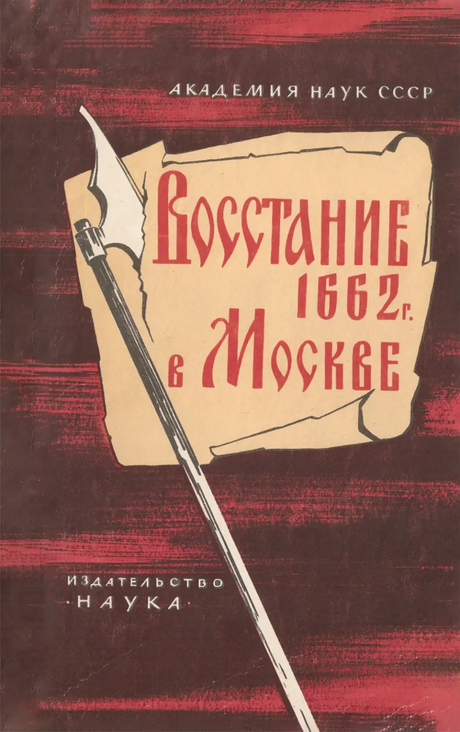 Восстание 1662 г. в Москве