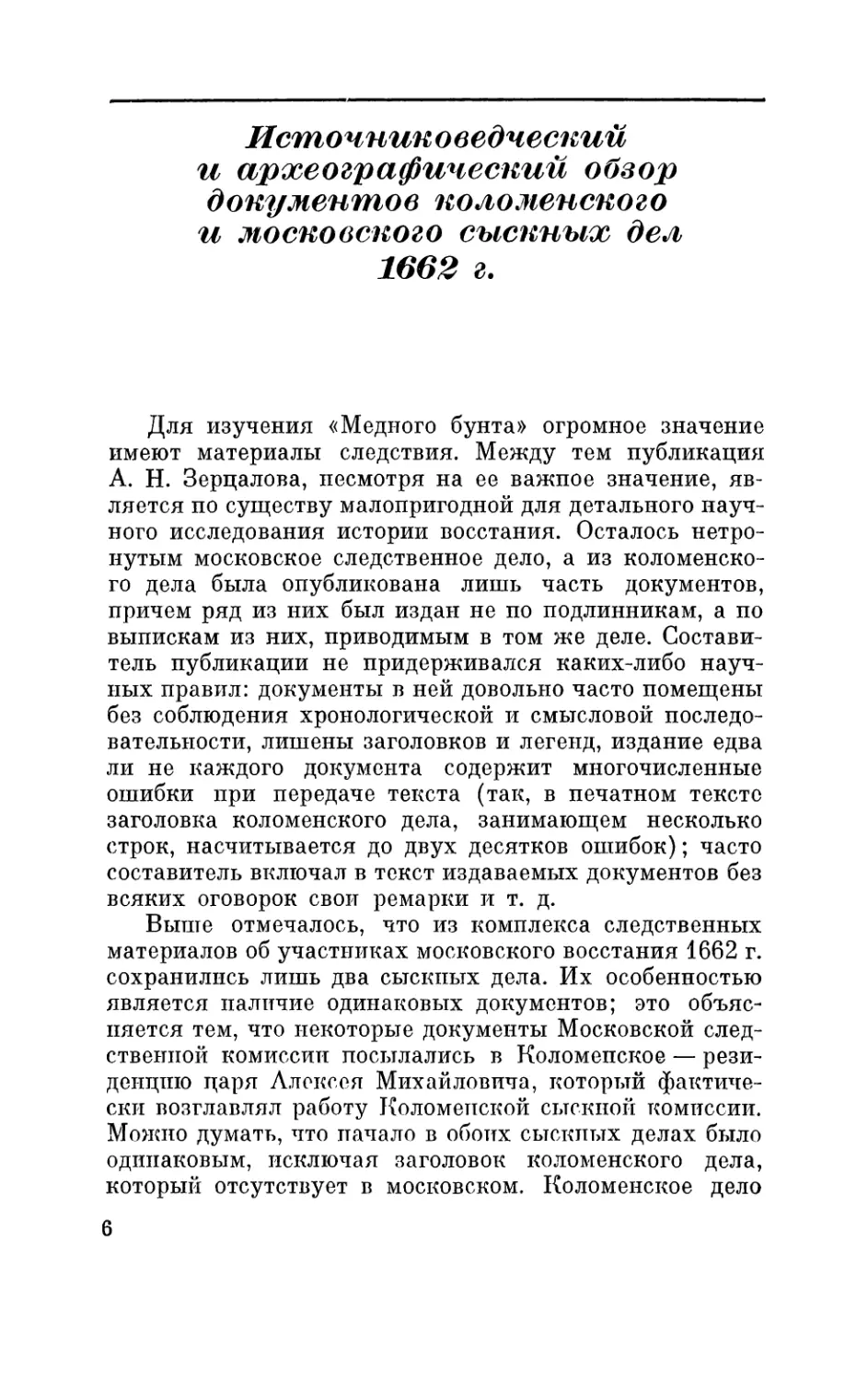 Источниковедческий и археографический обзор документов коломенского и московского сыскных дел 1662 г