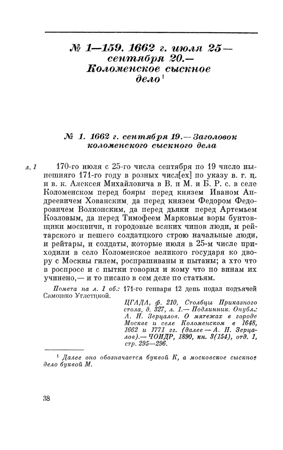 № 1—159. 1662 г. июля 25 — сентября 20.— Коломенское сыскное дело