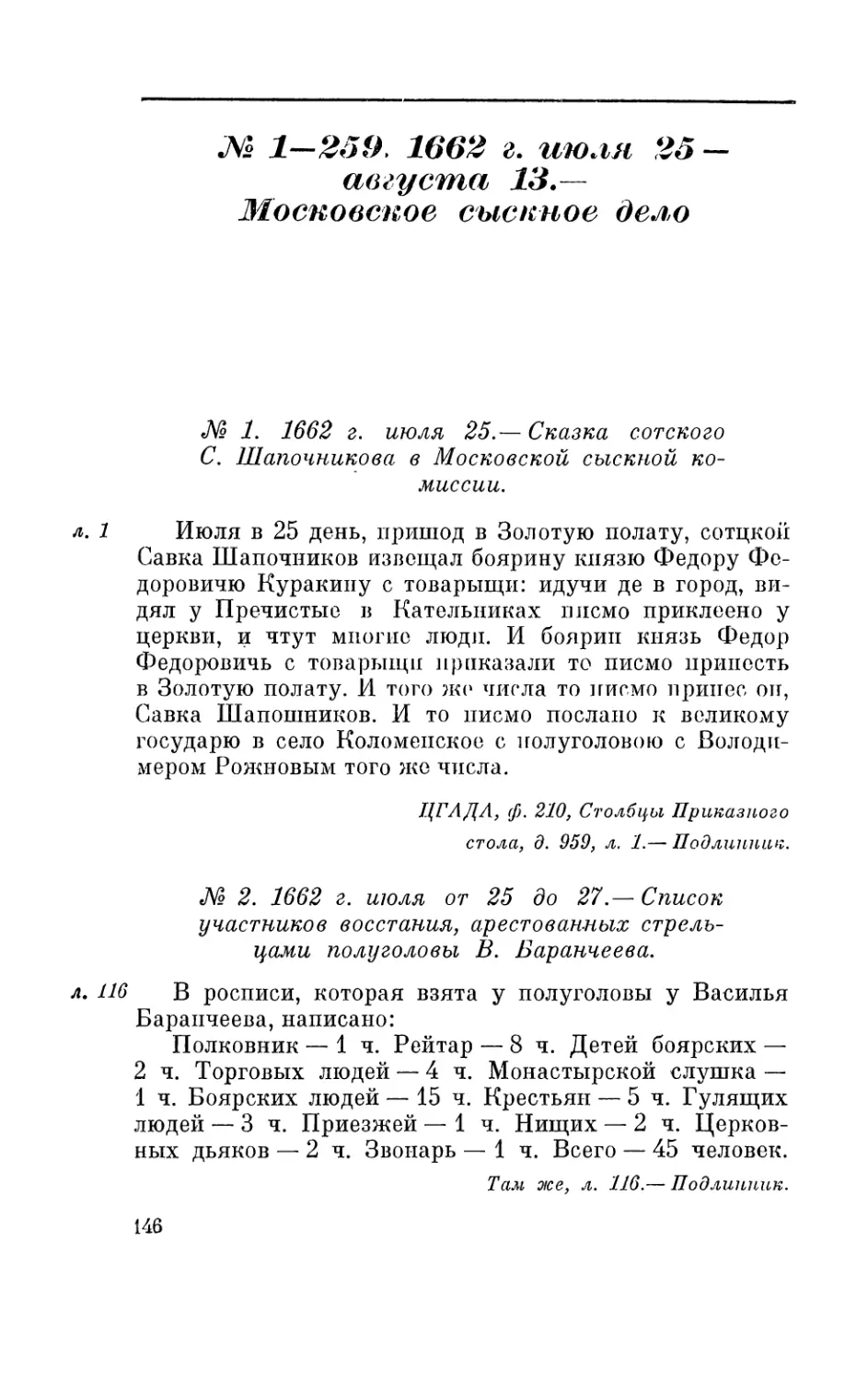 № 1—250. 1662 г. июля 25 — августа 13.— Московское сыскное дело