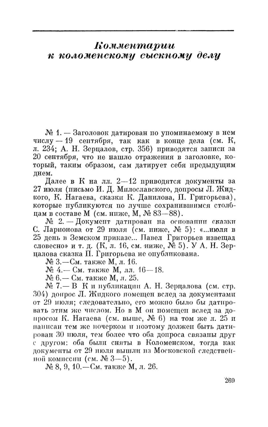 Комментарии к коломенскому сыскному делу