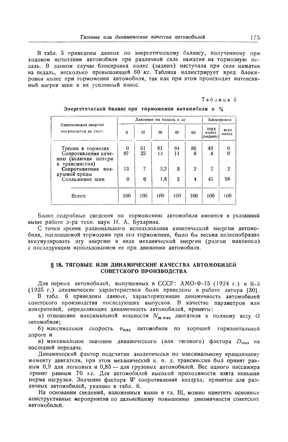 § 18. Тяговые или динамические качества автомобилей советского производства