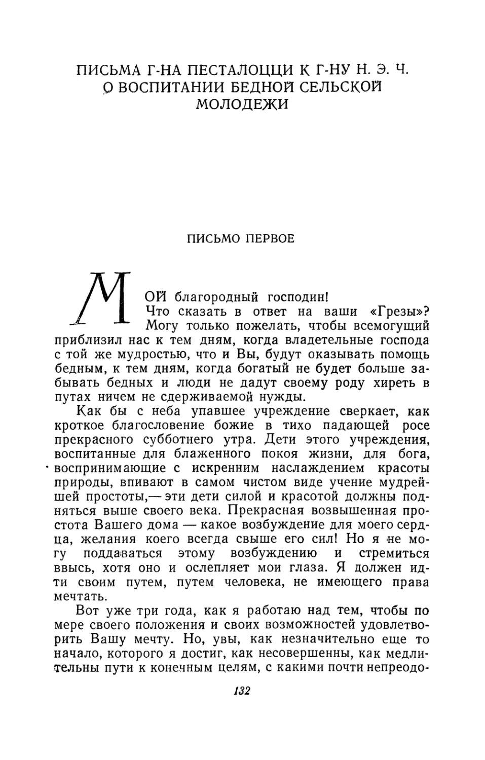 Письма г-на Песталоцци к г-ну Н. Э. Ч. о воспитании бедной сельской молодежи