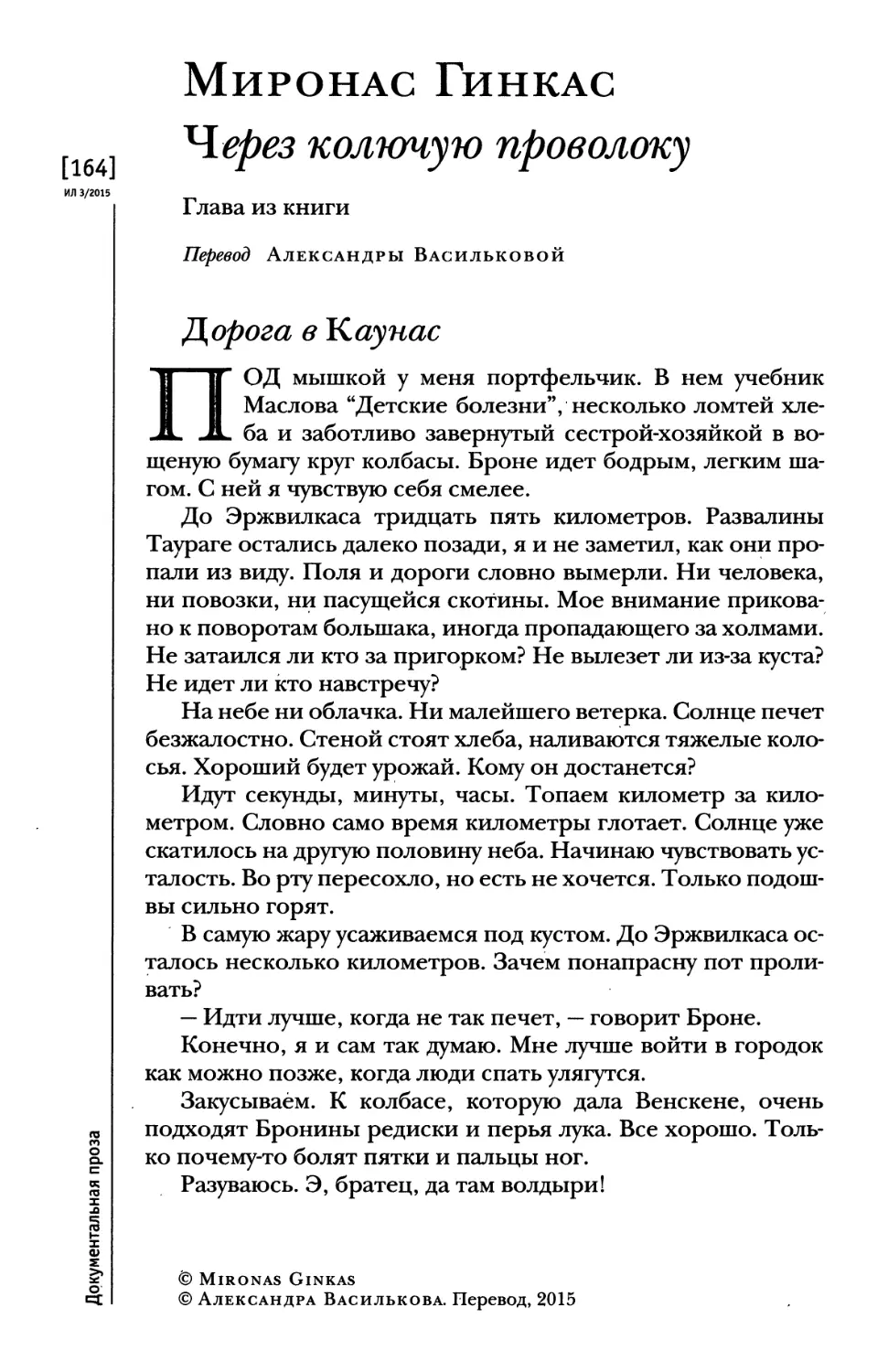 Миронас Гинкас. Через колючую проволоку. Глава из книги. Перевод Александры Васильковой