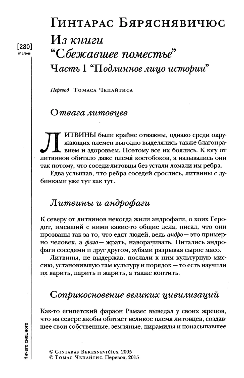 Гинтарас Бяряснявичюс. Из книги “Сбежавшее поместье”. Перевод Томаса Чепайтиса