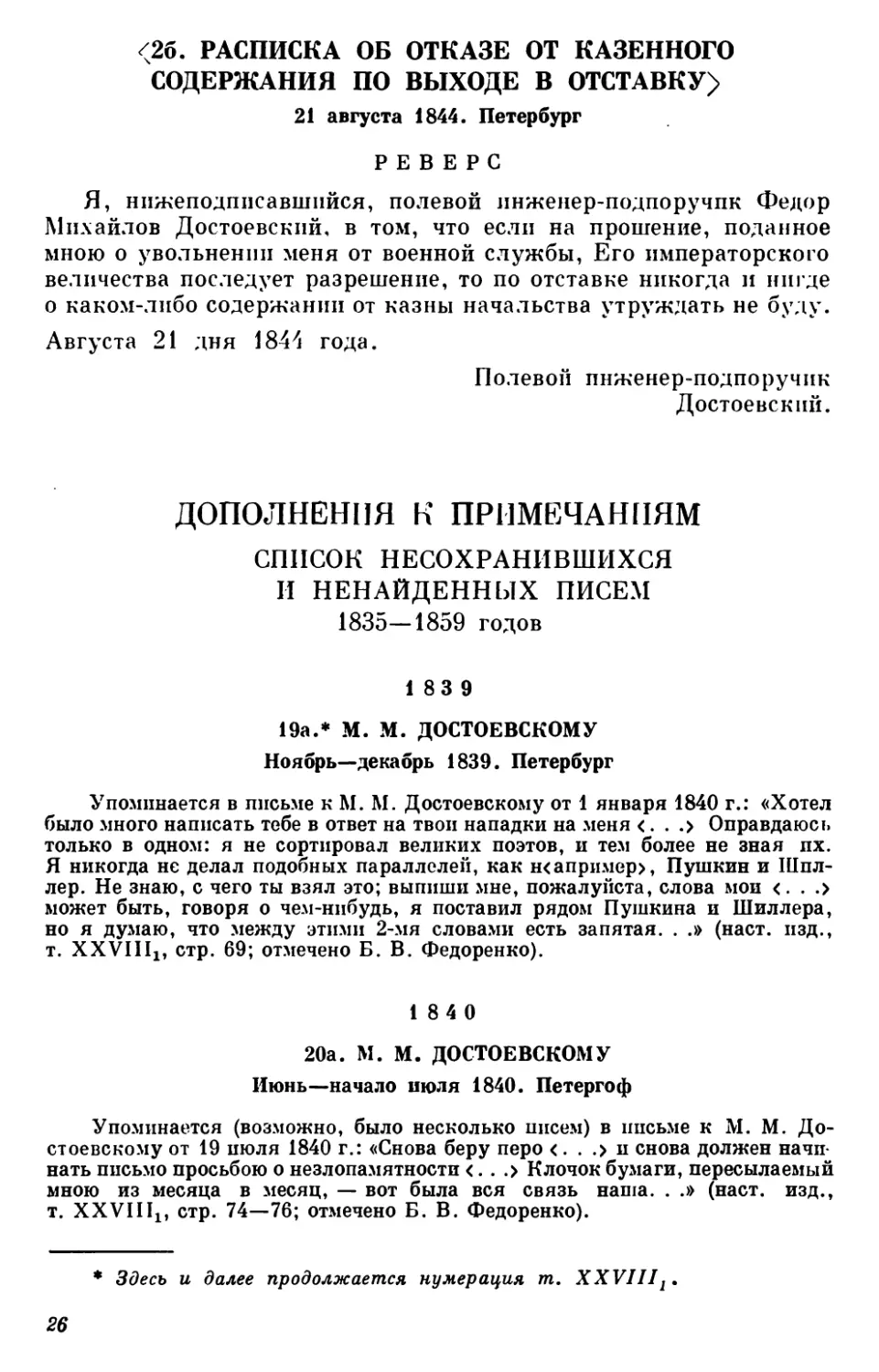 Дополнения к примечаниям
Список несохранившихся и ненайденных писем 1835—1859 годов