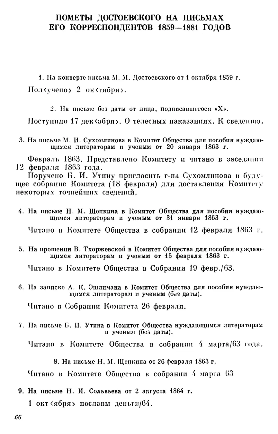 Пометы Достоевского на письмах его корреспондентов 1859—1881 годов