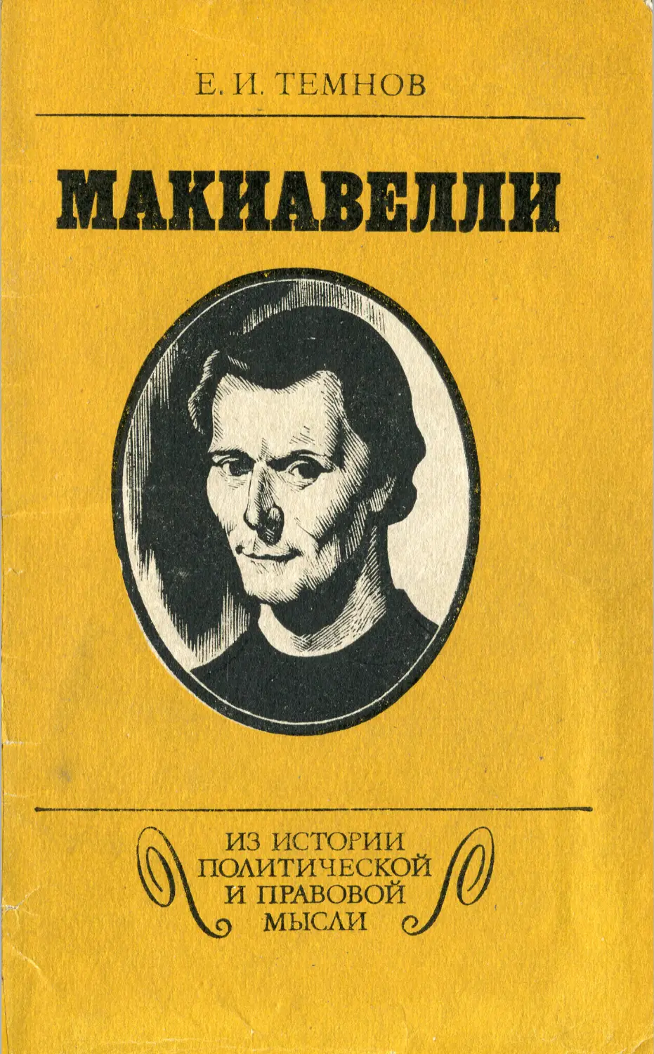 Макиавелли