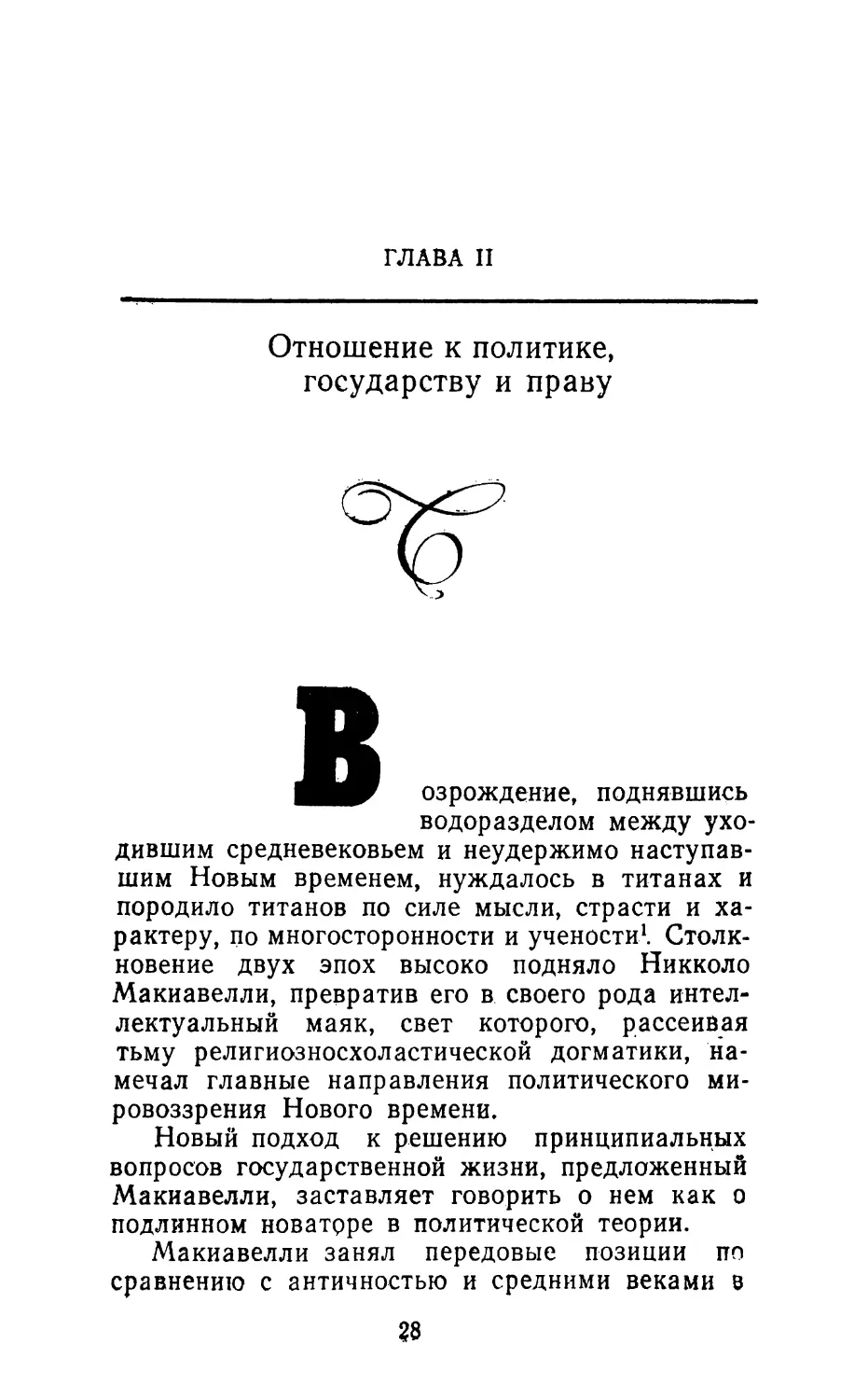 Глава II. Отношение к политике, государству и праву