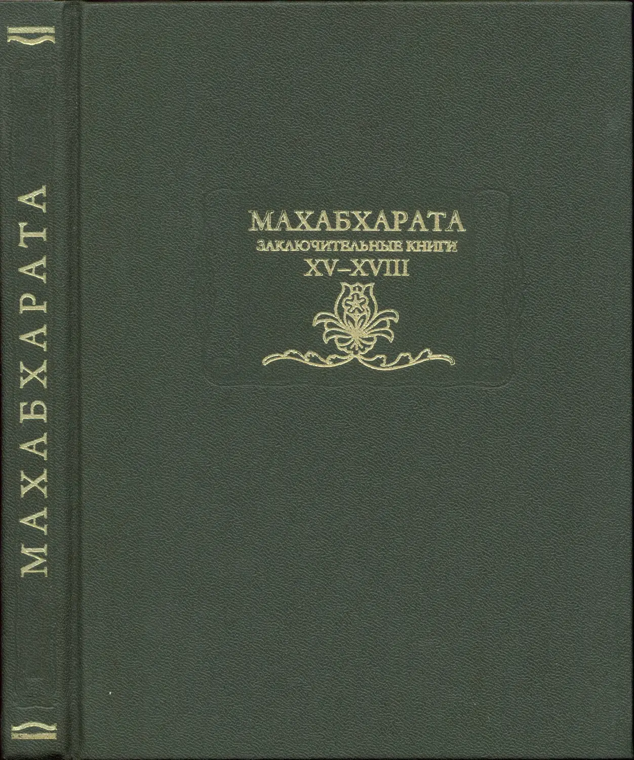 Махабхарата. Заключительные книги XV – XVIII – 2005