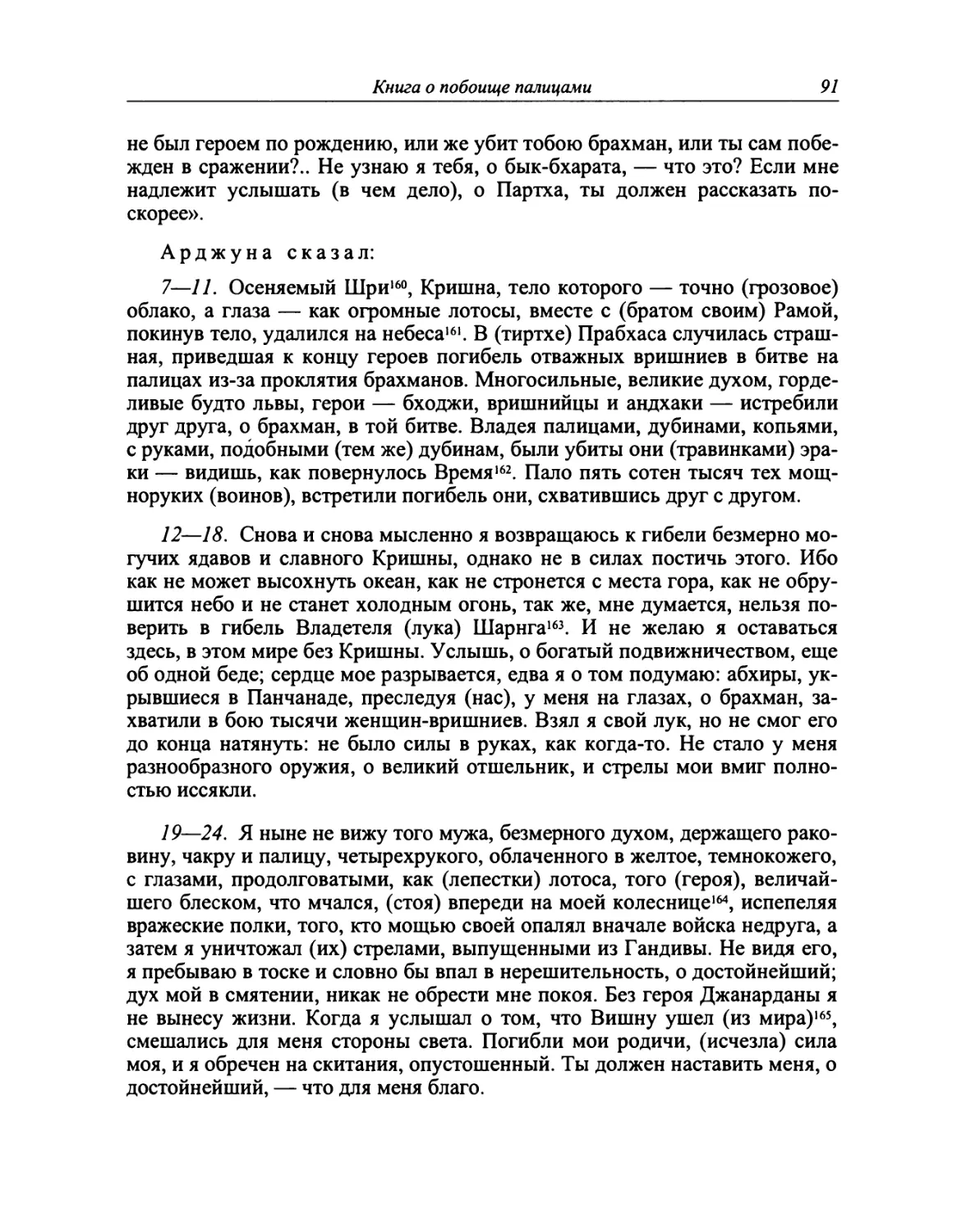 Книга семнадцатая Махапрастханикапарва, или Книга о великом исходе. Перевод С. Л. Невелевой