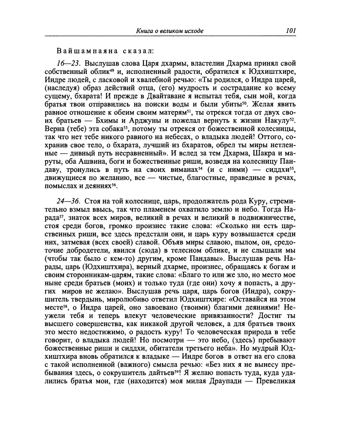 Книга восемнадцатая Сваргароханапарва, или Книга о восхождении на небеса. Перевод С. Л. Невелевой