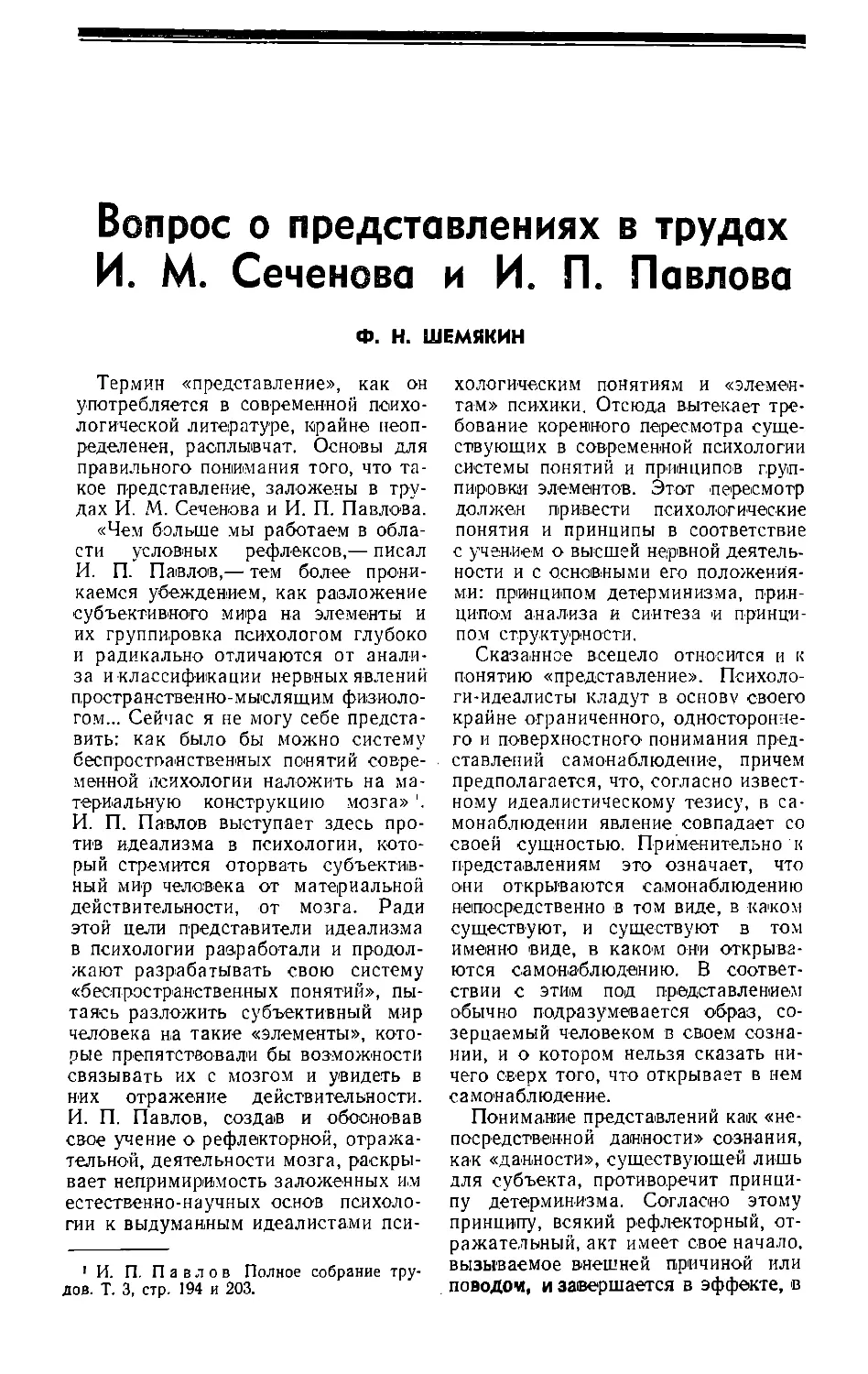 Ф. Н. Шемякин — Вопрос о представлениях в трудах И. М. Сеченова и И. П. Павлова