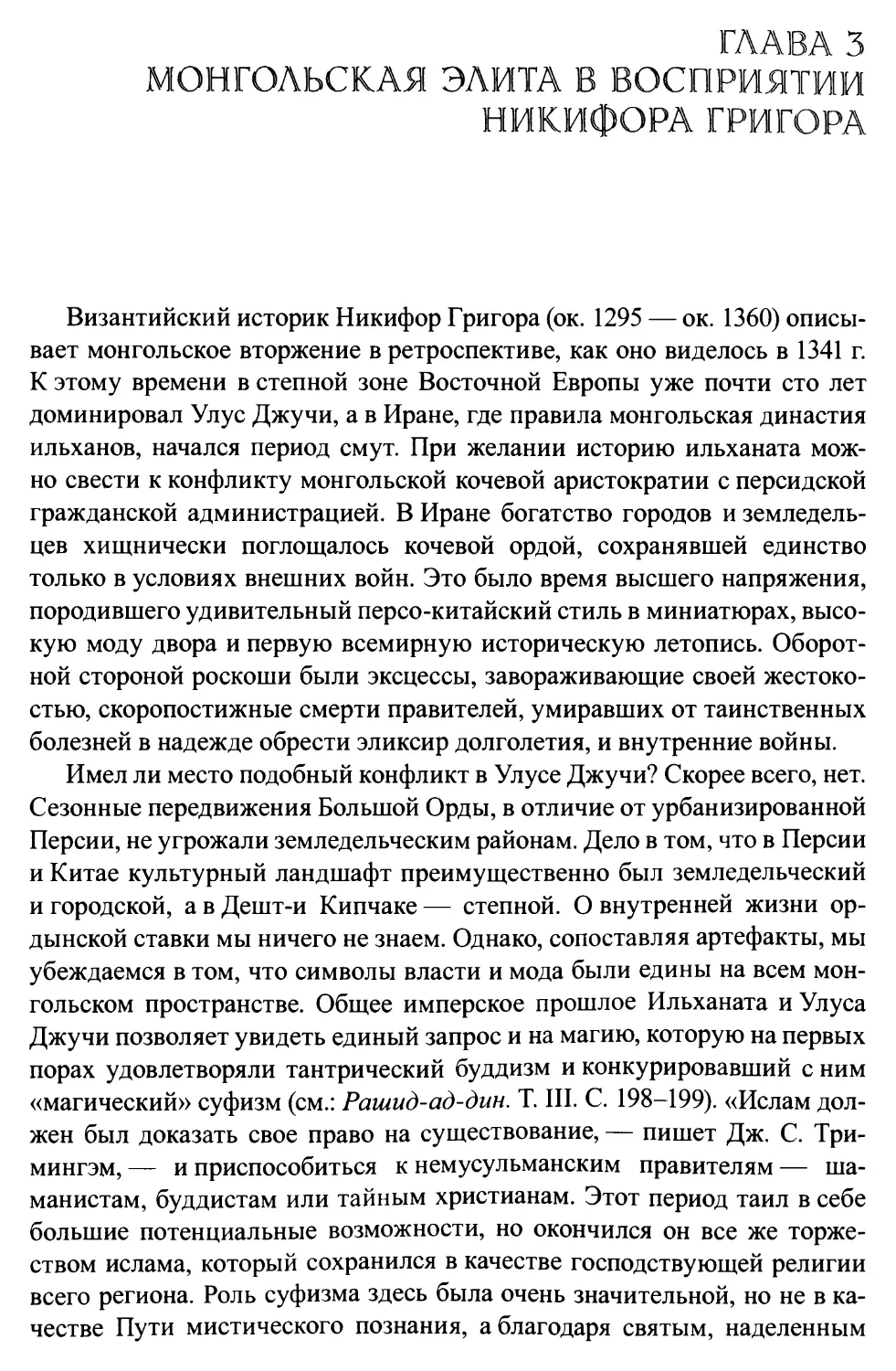 Глава 3. Монгольская элита в восприятии Никифора Григора