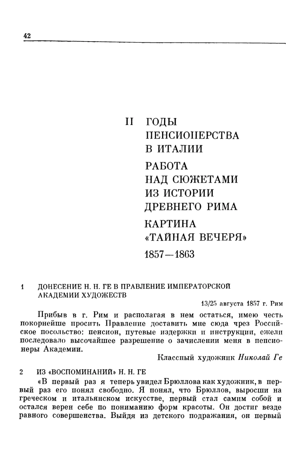 II. ГОДЫ ПЕНСИОНЕРСТВА В ИТАЛИИ. РАБОТА НАД СЮЖЕТАМИ ИЗ ИСТОРИИ ДРЕВНЕГО РИМА. КАРТИНА «ТАЙНАЯ ВЕЧЕРЯ». 1857— 1863