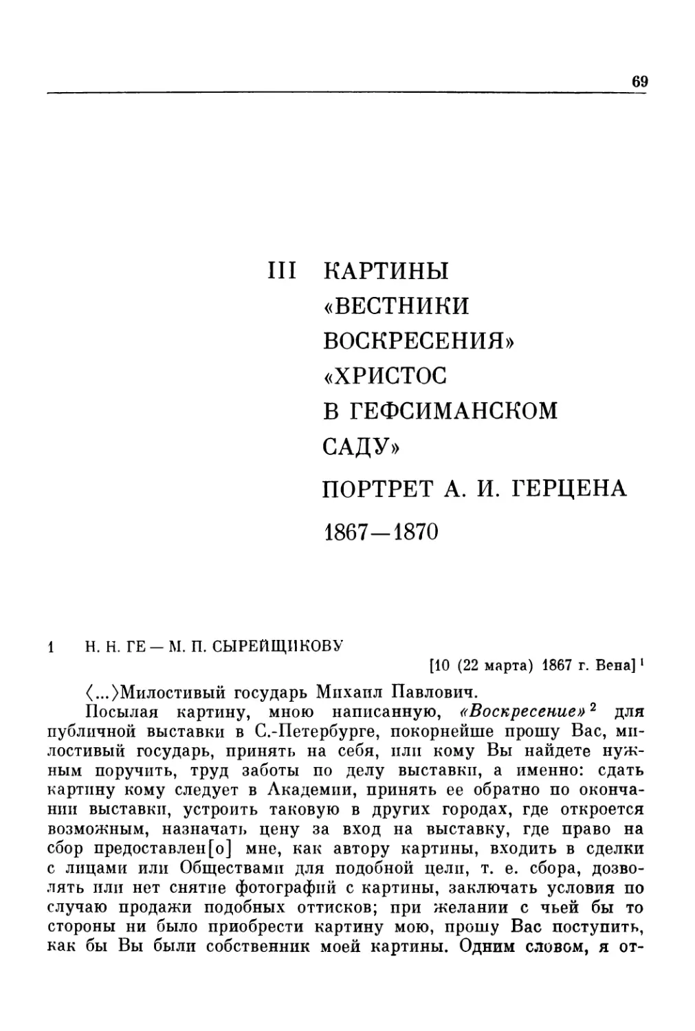 III. КАРТИНЫ «ВЕСТНИКИ ВОСКРЕСЕНИЯ», «ХРИСТОС В ГЕФСИМАНСКОМ САДУ». ПОРТРЕТ А. И. ГЕРЦЕНА. 1867—1870