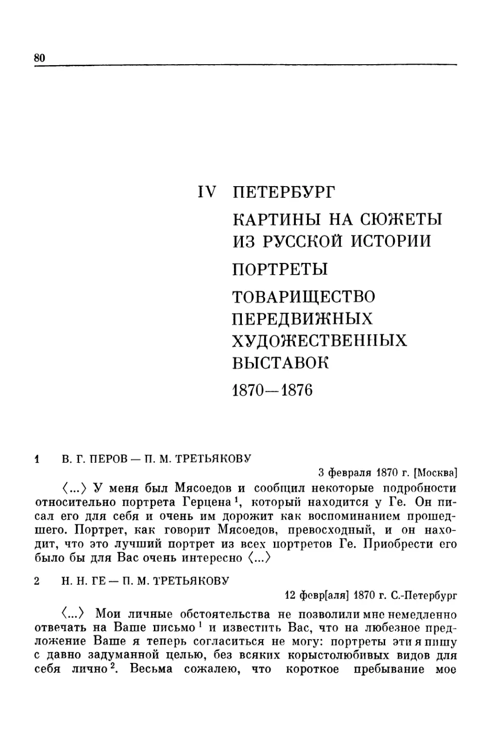 IV. ПЕТЕРБУРГ. КАРТИНЫ НА СЮЖЕТЫ ИЗ РУССКОЙ ИСТОРИИ. ПОРТРЕТЫ. ТОВАРИЩЕСТВО ПЕРЕДВИЖНЫХ ХУДОЖЕСТВЕННЫХ ВЫСТАВОК. 1870—1876