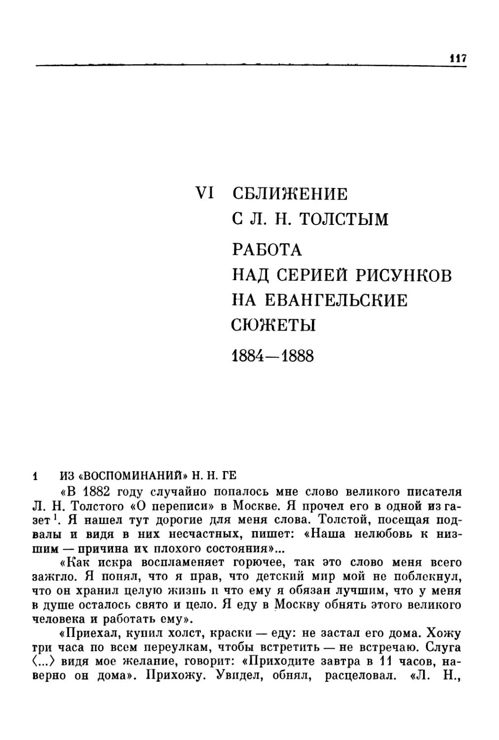 VI.  СБЛИЖЕНИЕ С Л. Н. ТОЛСТЫМ. РАБОТА НАД СЕРИЕЙ РИСУНКОВ НА ЕВАНГЕЛЬСКИЕ СЮЖЕТЫ. 1884—1888