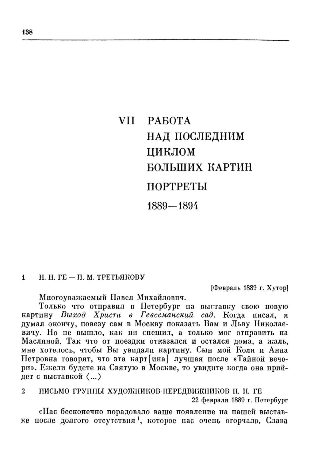 VII.  РАБОТА НАД ПОСЛЕДНИМ ЦИКЛОМ БОЛЬШИХ КАРТИН. ПОРТРЕТЫ.1889—1894